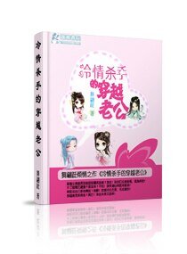 《冷情殺手的穿越老公》