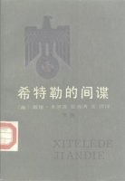《希特勒的間諜》