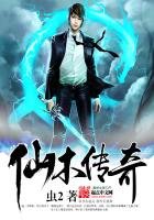 《仙木傳奇》