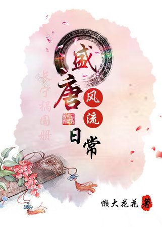 盛唐风流日常
