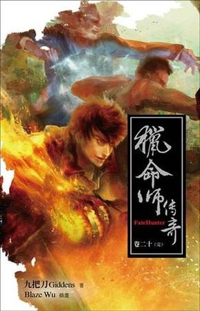 獵命師傳奇（出書版）