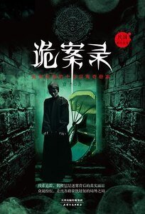 诡案录:民国那些奇案(出书版)