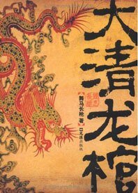 《大清龍棺(出書版)》