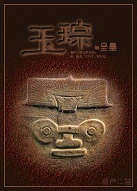 《玉琮》