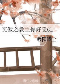 《(笑傲江湖同人)笑傲之教主你好受GL》