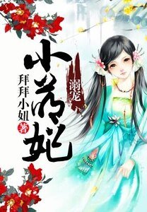 《溺宠小萌妃》