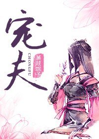 撿來的病嬌皇子/寵夫