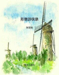 形意游侠录