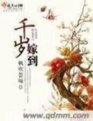 《千岁嫁到》