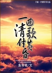 《一曲清歌付黃昏》