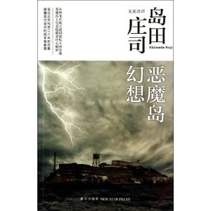 恶魔岛幻想（出书版）