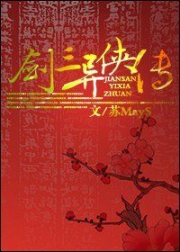 《(劍三同人)劍三異俠傳》