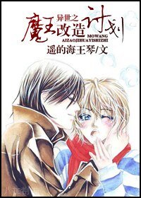 《異世之魔王改造計劃》