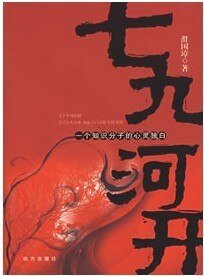 七九河开