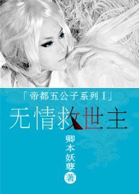 《重生之無情救世主/太子爺之狐狸變美受》
