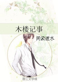 《木楼记事》