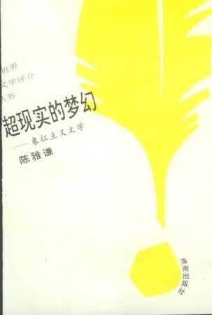 超现实的梦幻:象征主义文学(世界文学评介丛书)
