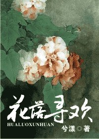 (综武侠同人)花落寻欢