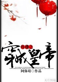 《(紅樓同人)紅樓之穿成皇帝》