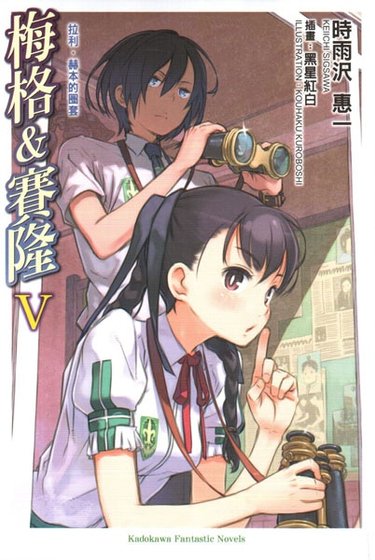 梅格与赛隆
