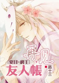 《(夏目+網王同人)再見,友人帳》