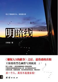 《明暗線(出書版)》