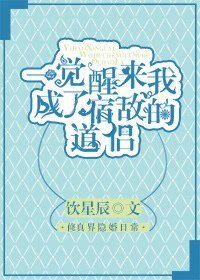 一覺醒來我成了宿敵的道侶