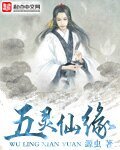 《五靈仙緣》