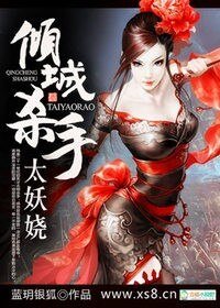 倾城杀手太妖娆