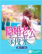 隱婚老公深夜來