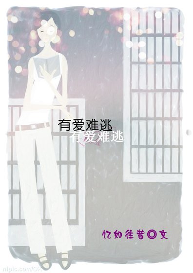 《有爱难逃》