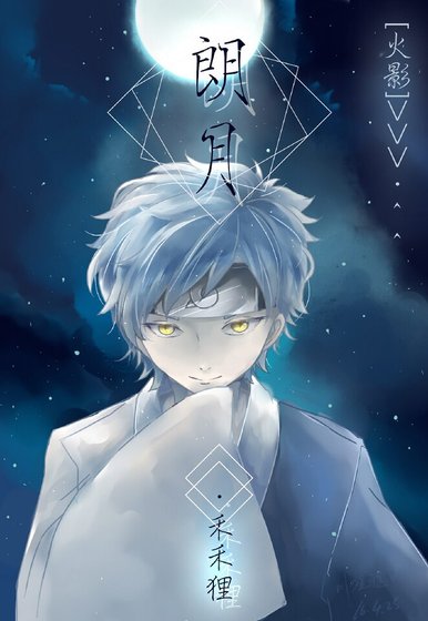 （火影同人） [火影]朗月