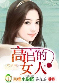 《歡情薄:高官的女人》
