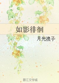 《如影徘徊》