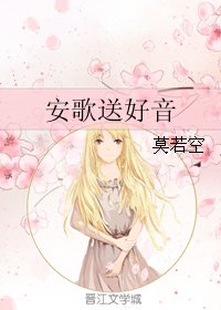 《安歌送好音》