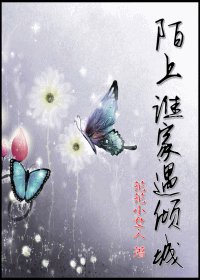 陌上谁家遇倾城