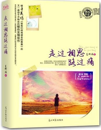 走过相思路过痛（出书版）