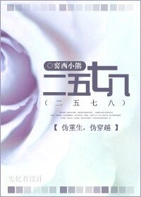 二五七八（偽重生，偽穿越）