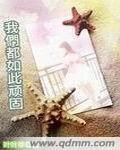 《我们都如此顽固》