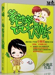 爹哋，吃完要認帳