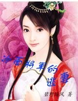 冷面将军的逃妻