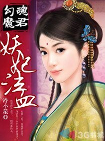 《勾魂魔君:妖妃泣血》