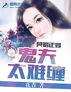 《冥婚正娶:鬼夫太难缠》