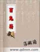 《百鬼籍》