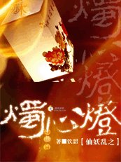 《仙妖亂之燭心燈》