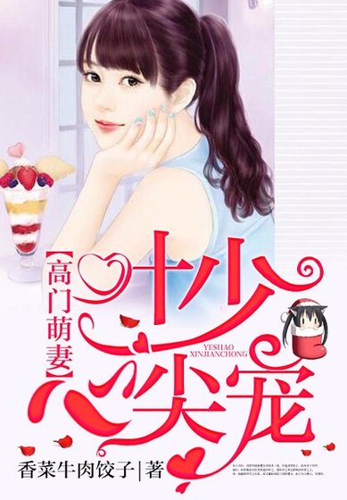 《高门萌妻:叶少心尖宠》