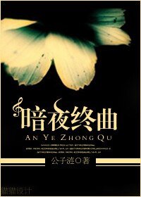 《暗夜終曲》