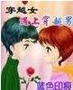 穿越女遇上穿越男