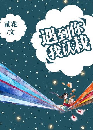 遇到你，我認栽