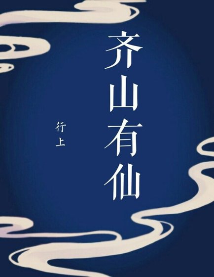 齐山有仙